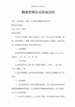 物业管理公司劳动合同