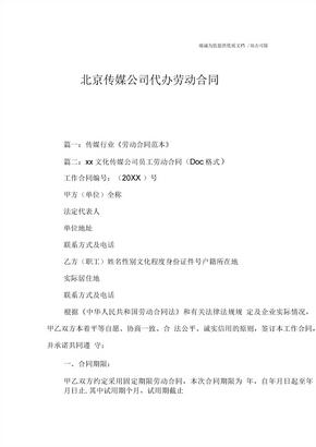 北京传媒公司代办劳动合同