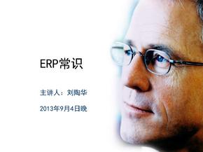 E R P教程ppt课件ppt课件