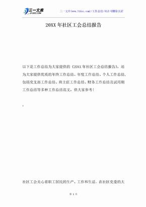 20XX年社区工会总结报告