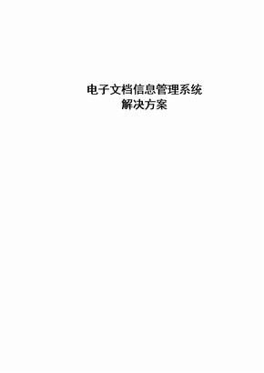 电子档案管理系统解决方案