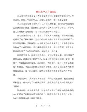 研究生个人自我鉴定