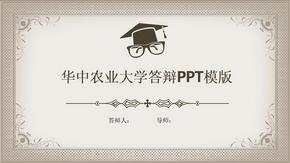 华中农业大学毕业答辩PPT模版