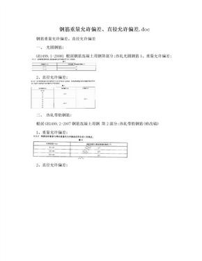 钢筋重量允许偏差、直径允许偏差.doc