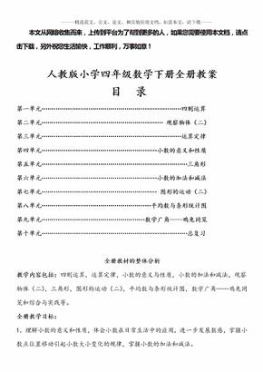 人教版小学四年级数学下册全册教案