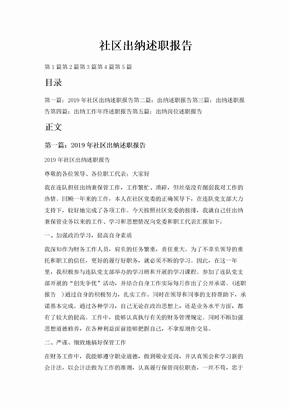 社区出纳述职报告