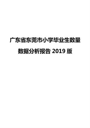 广东省东莞市小学毕业生数量数据分析报告2019版