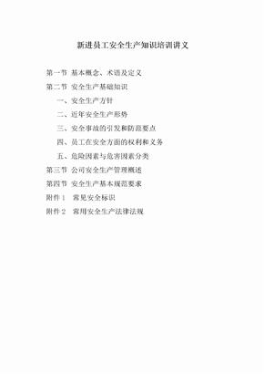 企业新进员工安全生产知识培训内容