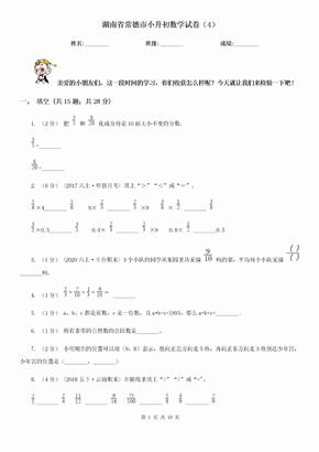 湖南省常德市小升初数学试卷（4）