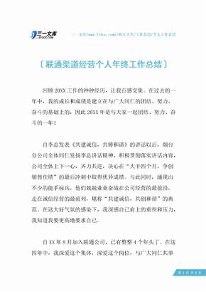 【个人工作总结】联通渠道经营个人年终工作总结