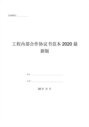 工程内部合作协议书范本2020最新版-(优质文档)