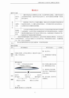 人教版2018年八年级历史上册期末复习教案