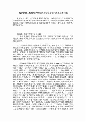 浅谈铁路工程总价承包合同签订补充合同应注意的问题