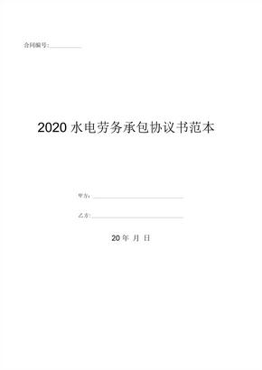 2020水电劳务承包协议书范本-(优质文档)