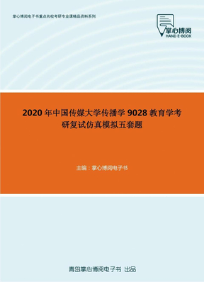 2020年中国传媒大学传播学9028教育学考研复试仿真模拟五套题