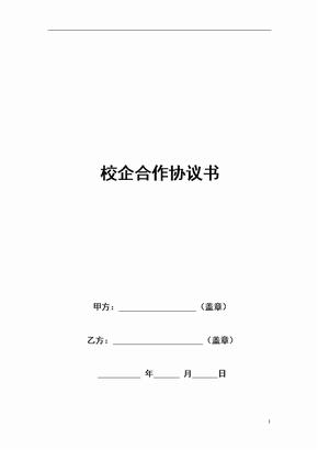 企业校企合作框架协议书五