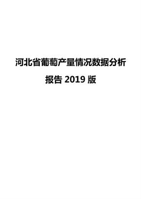 河北省葡萄产量情况数据分析报告2019版