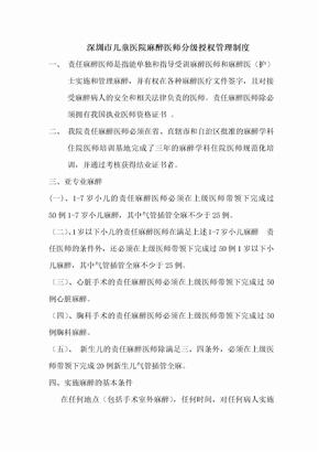 麻醉医师分级授权管理制度