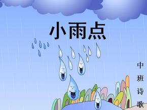中班语言：小雨点