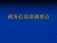 政务信息培训要点