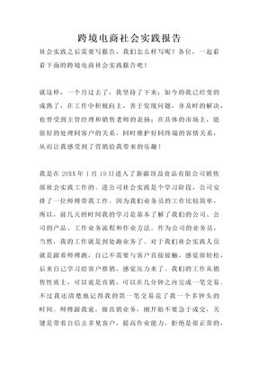 跨境电商社会实践报告
