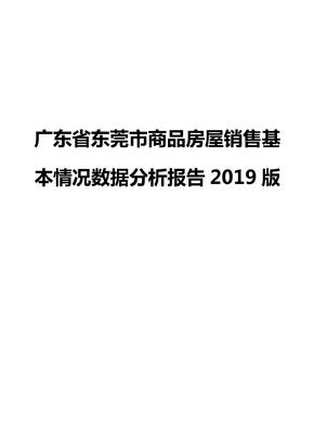 广东省东莞市商品房屋销售基本情况数据分析报告2019版