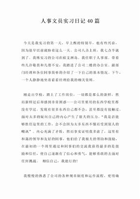 人事文员实习日记40篇