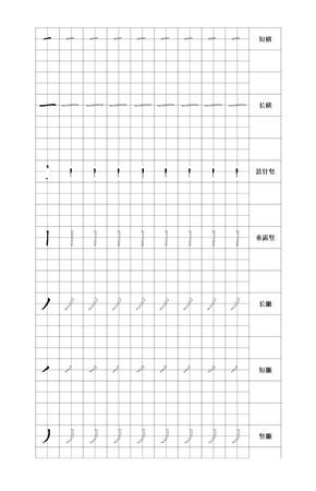 硬笔楷书基本笔画描红