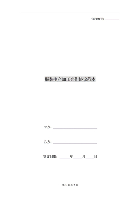 服装生产加工合作协议范本