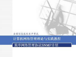 简单网络管理协议SNMP介绍