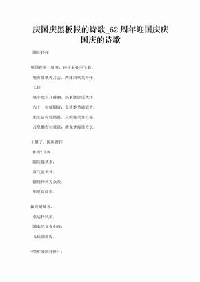 庆国庆黑板报的诗歌_62周年迎国庆庆国庆的诗歌
