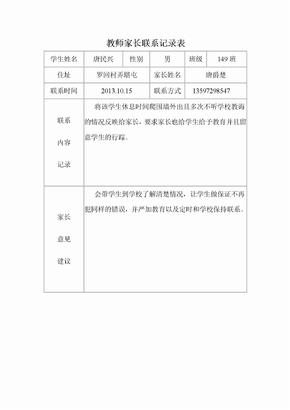 教师家长联系记录表