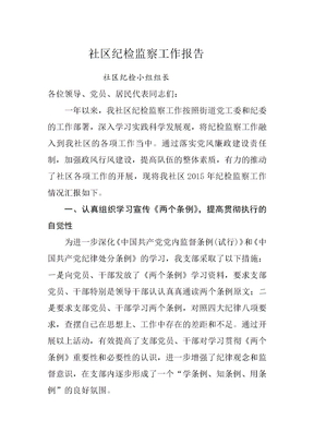 社区纪检工作报告
