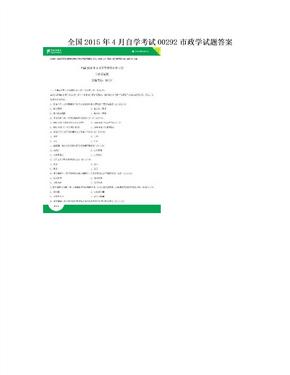 全国2015年4月自学考试00292市政学试题答案