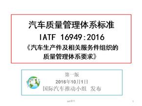 IATF 16949 汽车质量管理体系标准  ppt课件