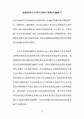 最新缓刑人员每月思想汇报格式3000字