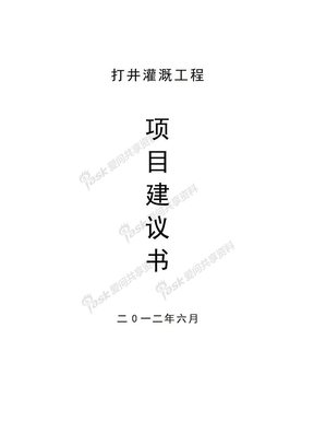 打井灌溉工程可行性研究报告