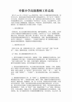 申报小学高级教师工作总结