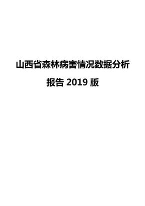山西省森林病害情况数据分析报告2019版