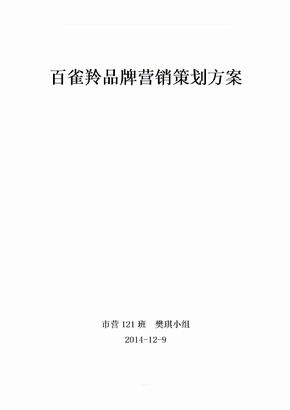 百雀羚品牌营销策划方案