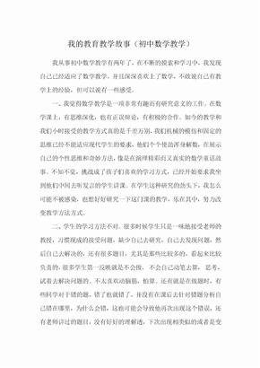 初中数学教育教学小故事