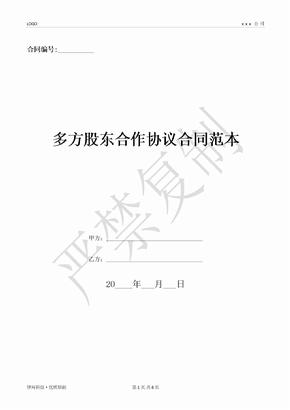 多方股东合作协议合同范本-(优质文档)