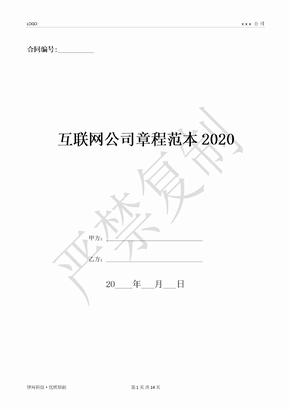 互联网公司章程范本2020-(优质文档)