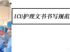 （优质课件）ICU护理记录单书写