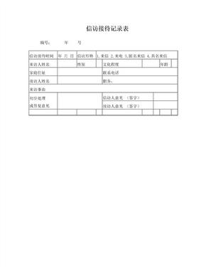 信访接待记录表范本