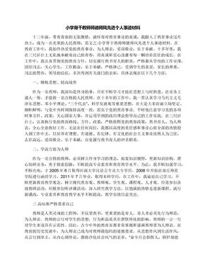 小学骨干教师师德师风先进个人事迹材料