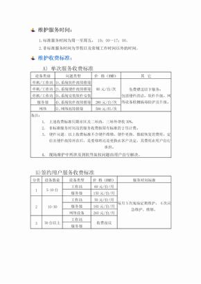 计算机网络维护收费标准