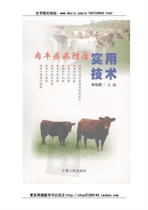 肉牛疾病防治实用技术