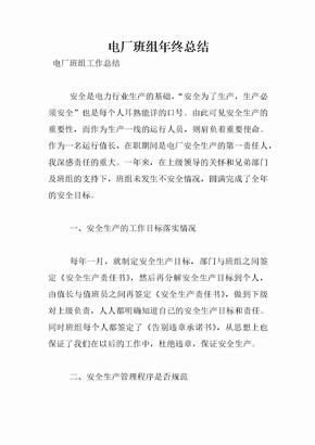 电厂班组年终总结