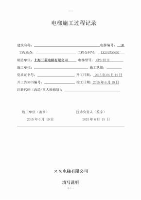 电梯重大修理施工过程记录